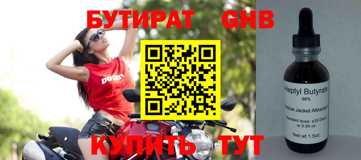 БУТИРАТ GHB  БУТИРАТ  Гурьевск  Вход с VPN 