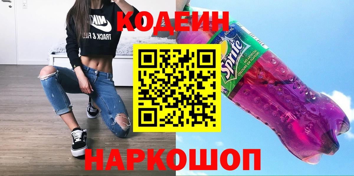 Codein напиток Lean (лин)  Вход с VPN  Гурьевск  Кодеиновый сироп Lean Purple Drank 