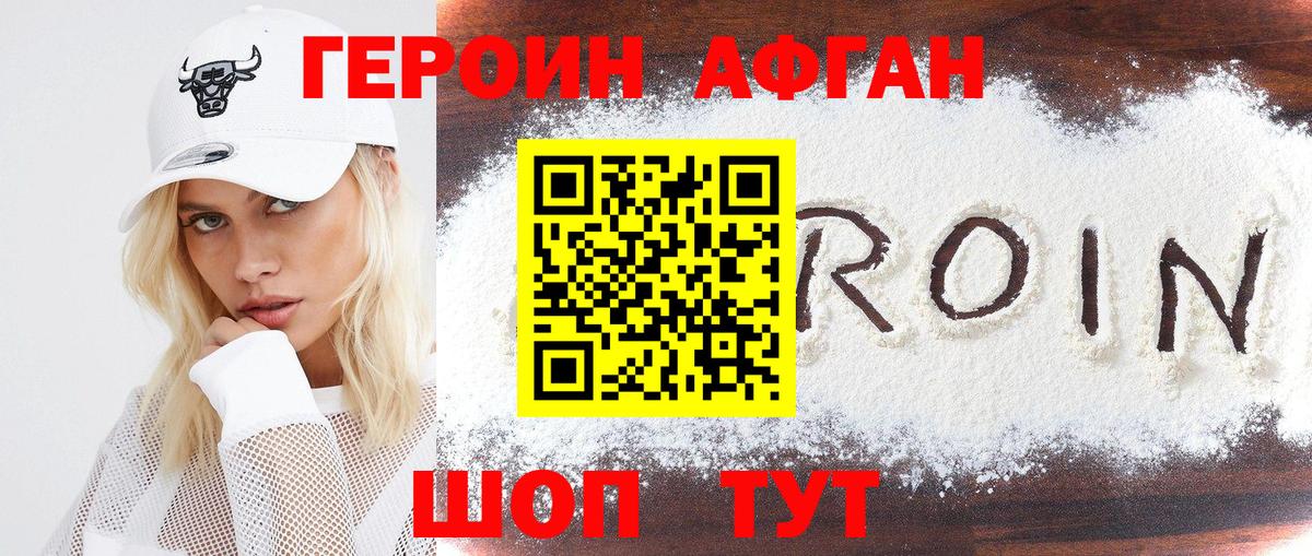 Героин афганец Гурьевск
